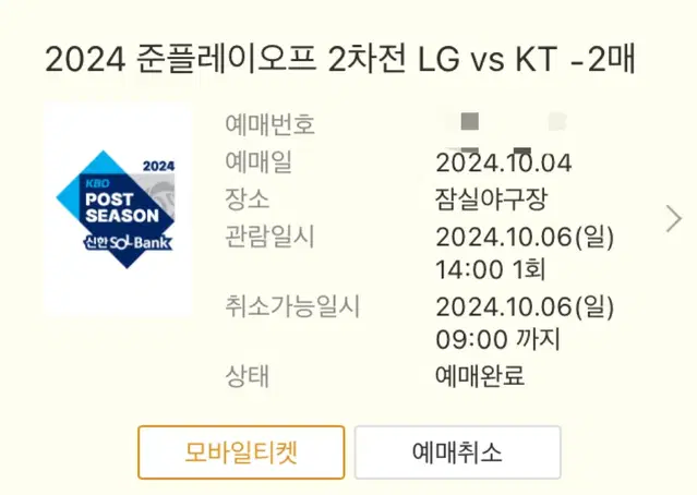 2024 준플레이오프 2차전 LG vs KT