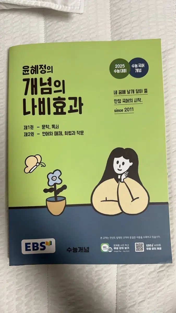 윤혜정의 나비효과 수능개념