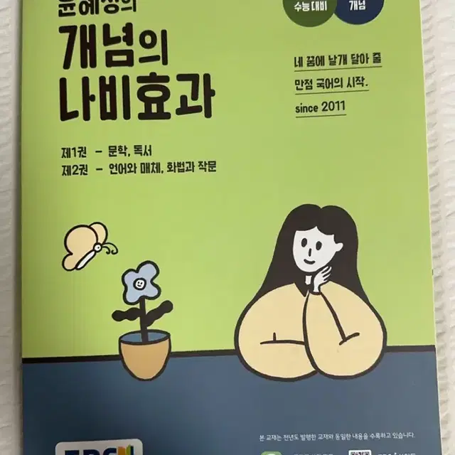 윤혜정의 나비효과 수능개념