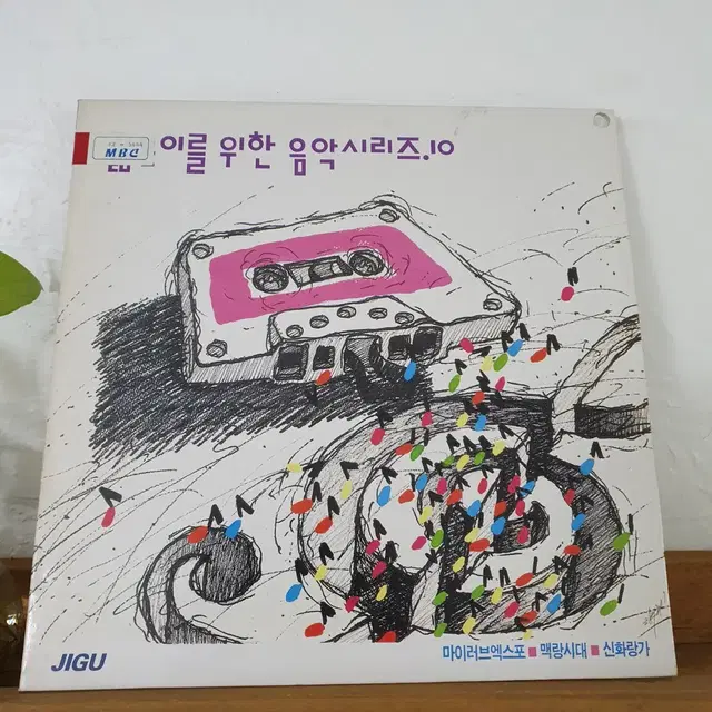 젊은이를위한 음악시리즈 10집 LP  1991