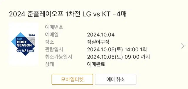 lg vs kt 준플레이오프 1차전 통로 4연석 양도