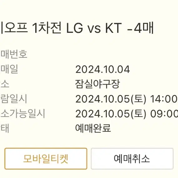 lg vs kt 준플레이오프 1차전 통로 4연석 양도