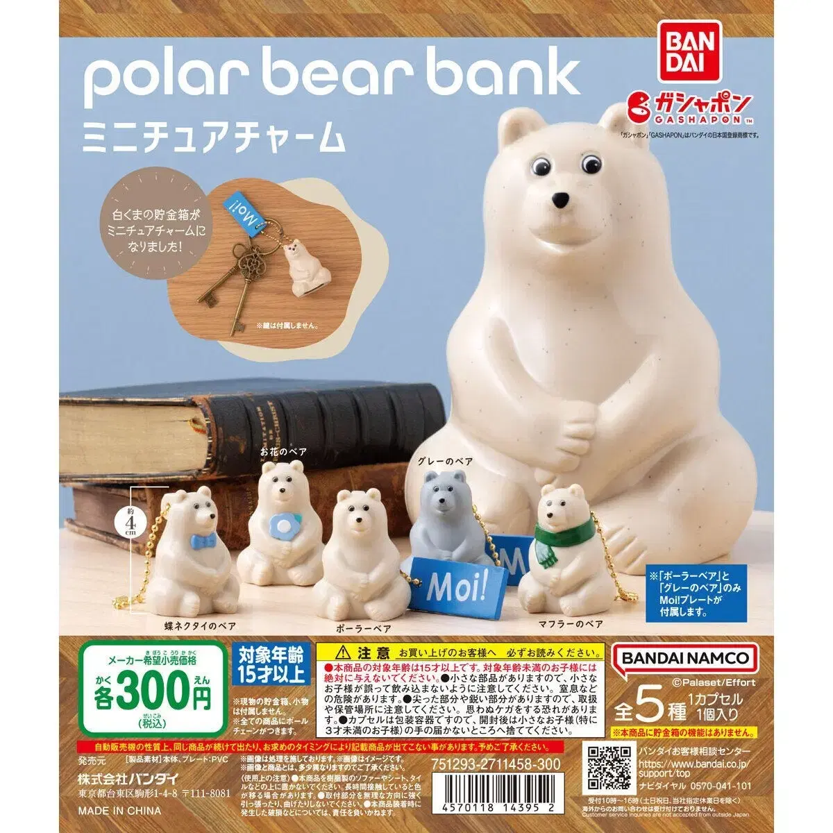 POLAR BEAR BANK (폴라베어 뱅크 저금통) 미니어처 키링 가챠