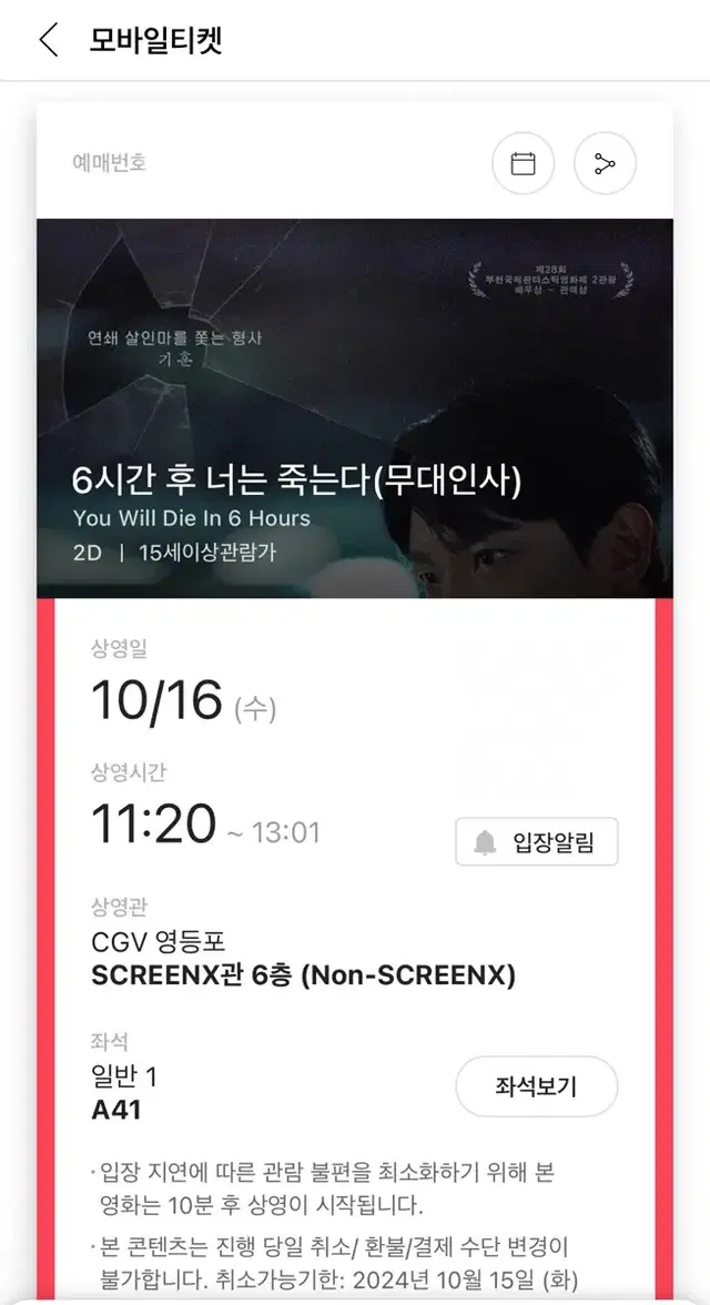 6시간 후 너는 죽는다 무대인사 A열