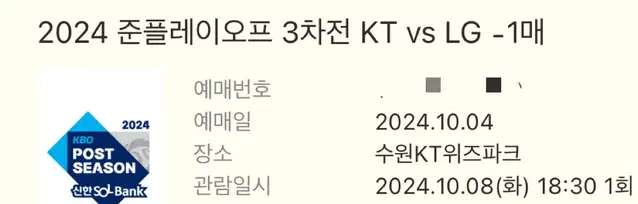 LG 트윈스 KT위즈 준플 3차전 3루 응원지정석 1열 단석 양도합니다