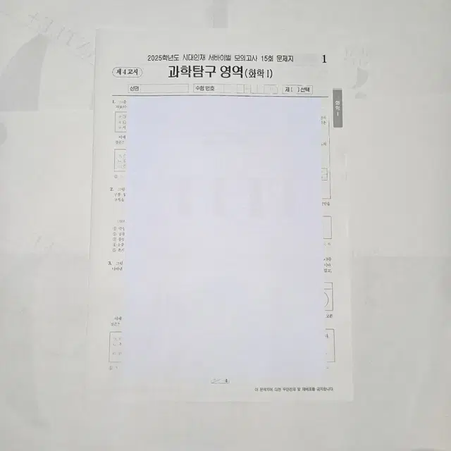 [2025 시대인재 화학1](2회분)화1 서바이벌 모의고사 14,15회