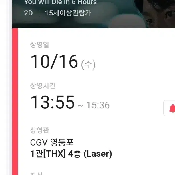 6시간 후 너는 죽는다 무대인사 CGV 영등포 H열 통로석 단석