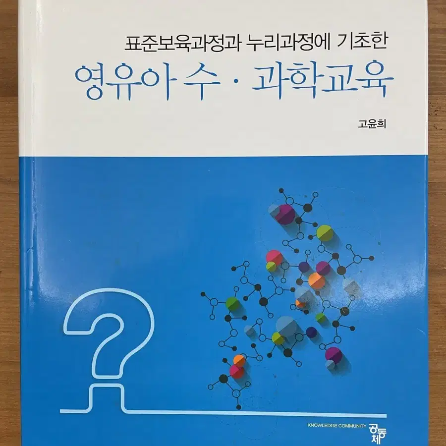 영유아 수,과학교육 - 고윤희