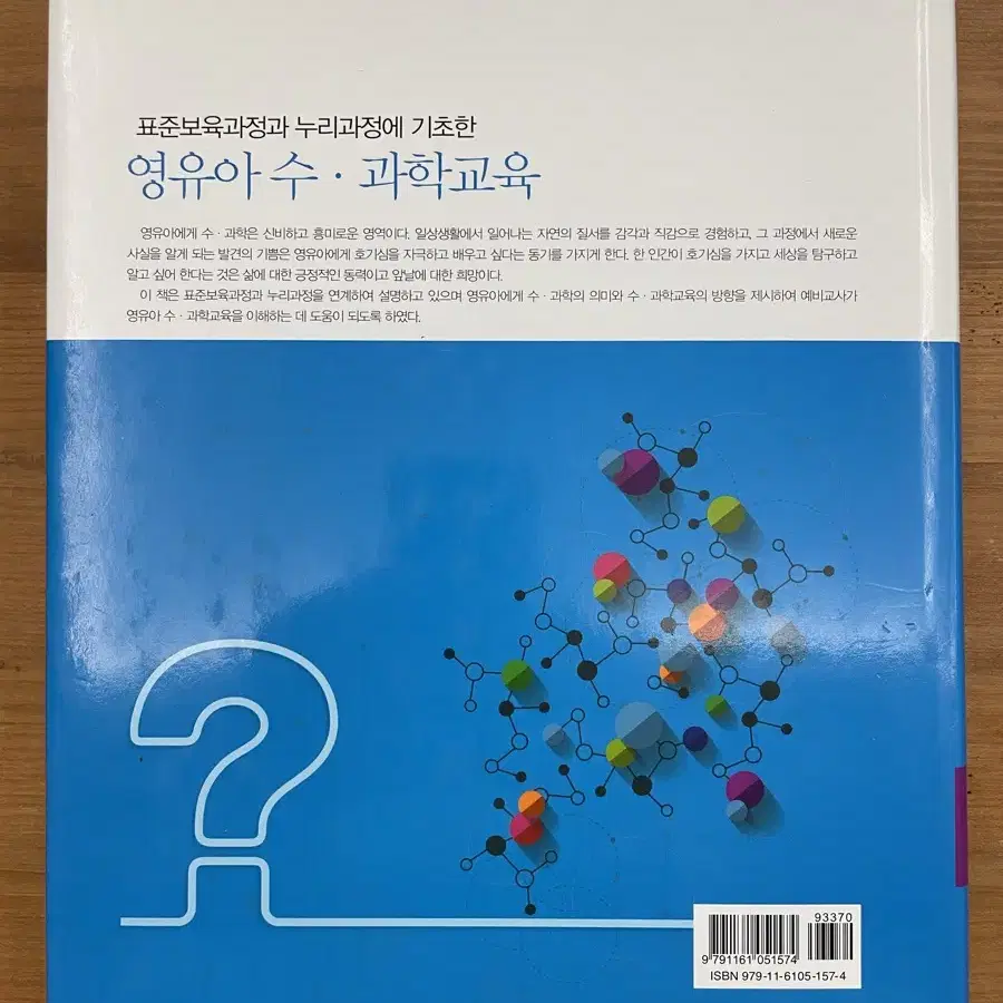 영유아 수,과학교육 - 고윤희