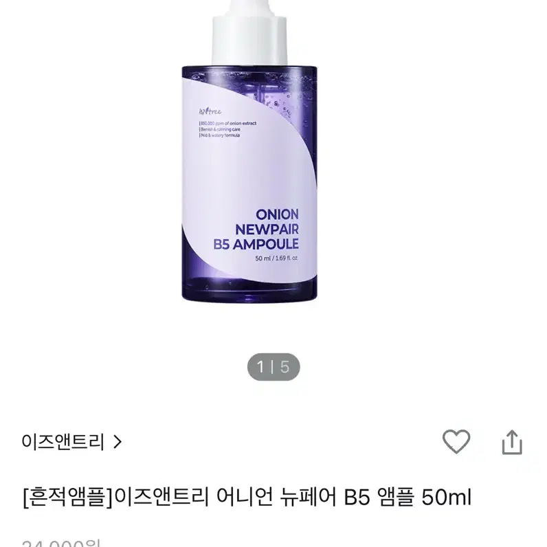 이즈앤트리 어니언 뉴페어 B5 앰플 50ml