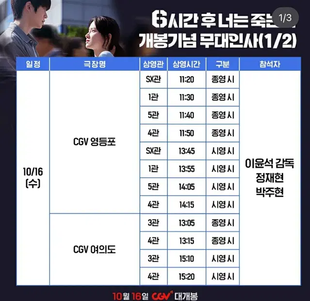 10/16 6시간 후 너는 죽는다 무대인사 양도