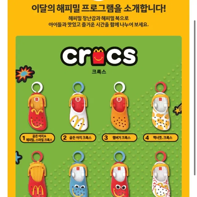 맥도날드 크록스 후렌치후라이 키링