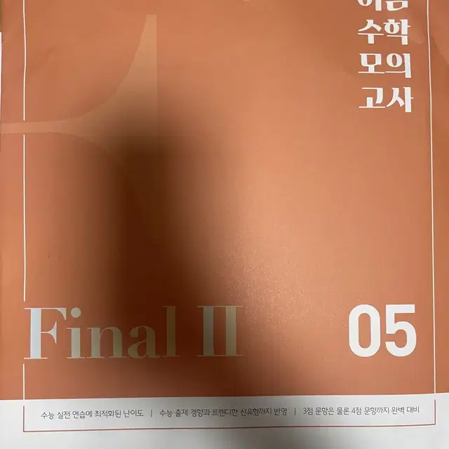 (3회분) 2025 이감 수학 모의고사 파이널2 3,4,5회