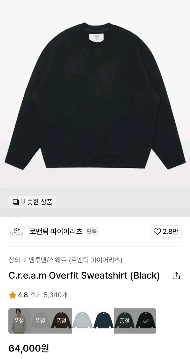 로맨틱파이어리츠 Cream Overfit Sweatshirt 블랙 라지