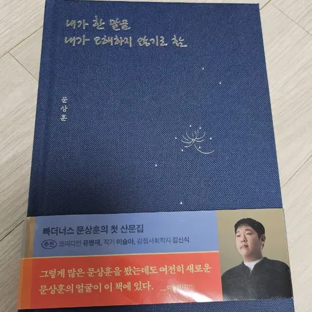 [판매완료] 문상훈(빠더너스) 내가 한 말을 내가 오해하지 않기로 함