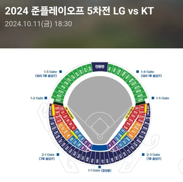 2024 준플레이오프 준플옵 5차전 LG vs KT 양도합니다