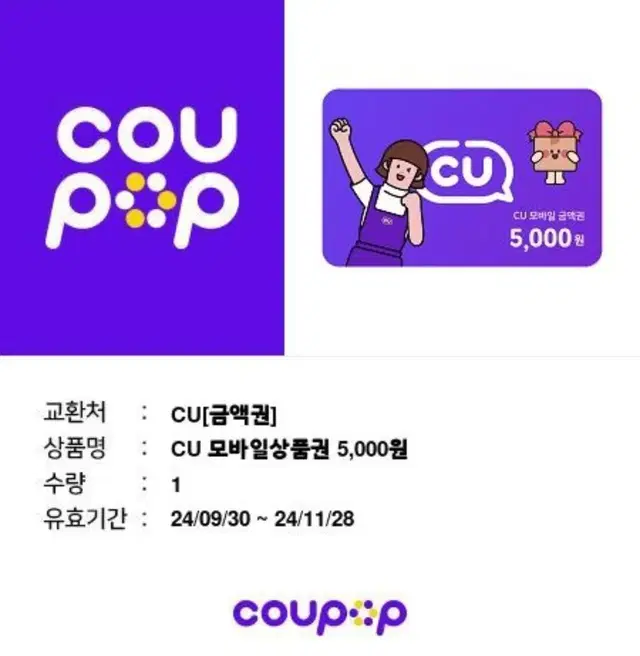 cu 5천원권 모바일상품권 기프티콘