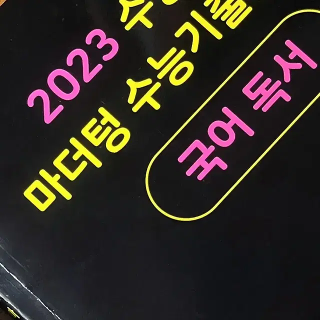 마더텅 수능기출 독서 문제집 2023