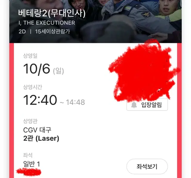 원가양도) 베테랑 2 무대인사 팔아요