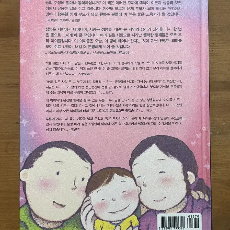 배려깊은 사랑이 행복한 영재를 만든다 - 최희수