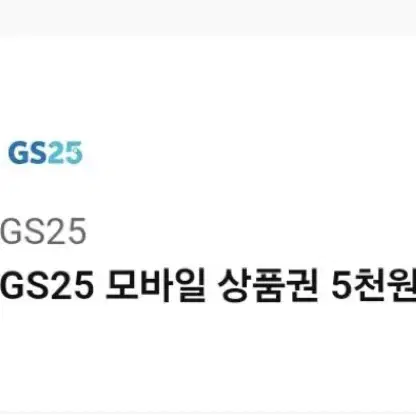 Gs25 편의점 5천원 쿠폰 키프티콘