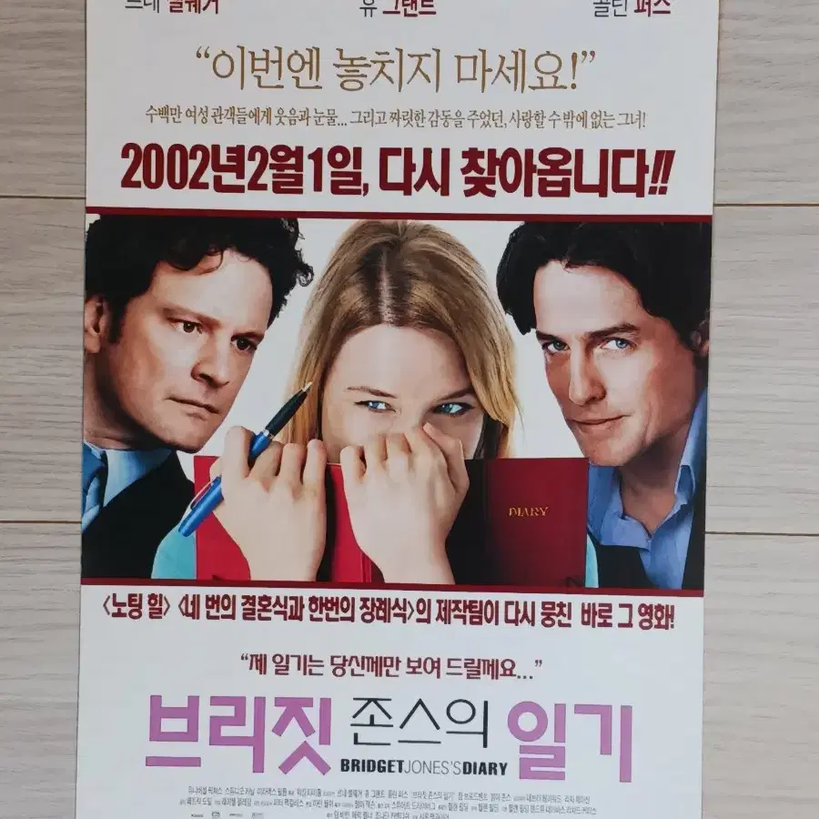 르네젤위거 휴그랜트 콜린퍼스 브리짓존스의일기(2002년)전단지