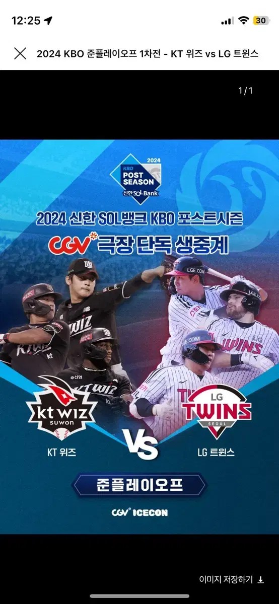 정가미만) LG vs KT 준PO 1차전 용산아이파크몰 CGV 2연석