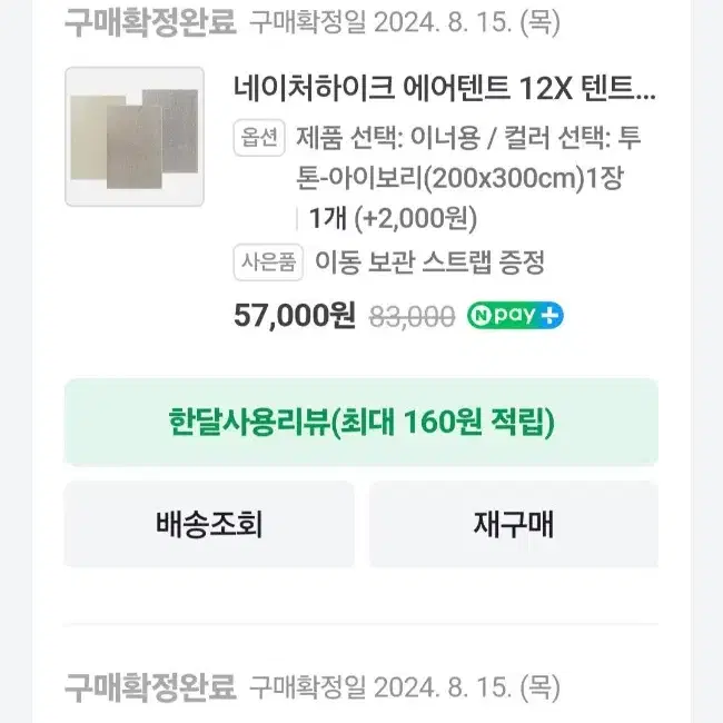 캠핑 장비 처분 (네이처하이크 12x) 합니다.