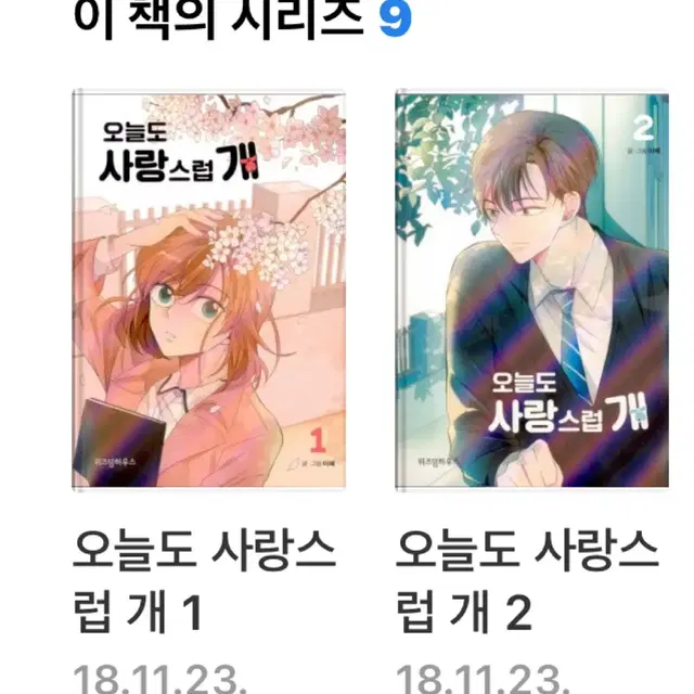 오늘도 사랑스럽개 1-2권 일괄