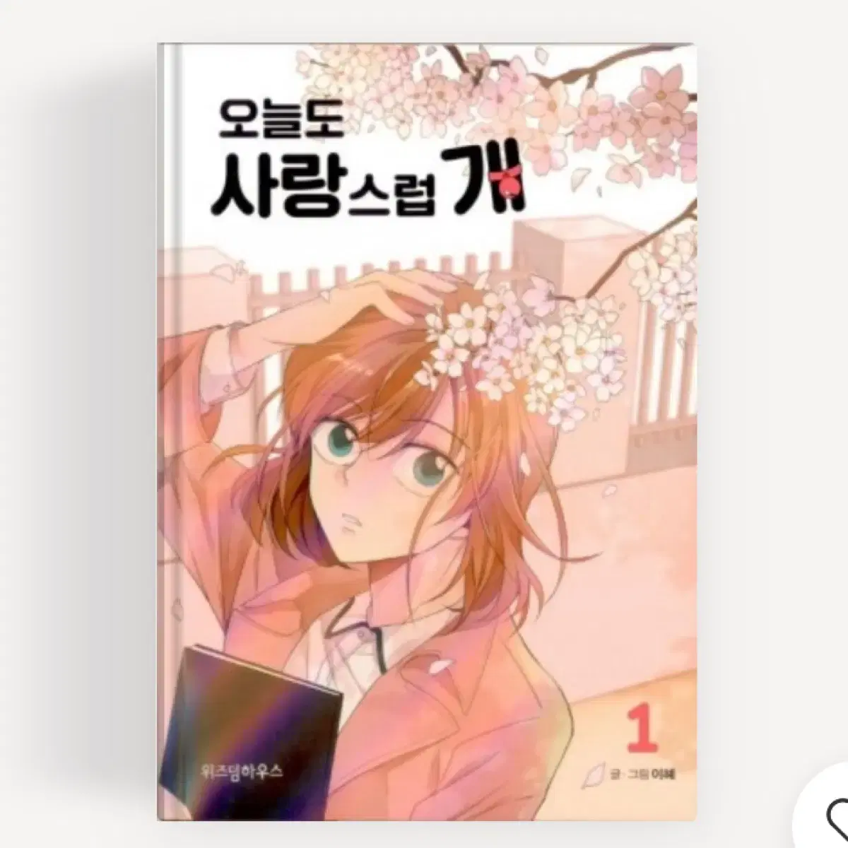 오늘도 사랑스럽개 1-2권 일괄