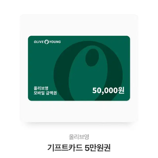 올리브영 5만원권 팔아요