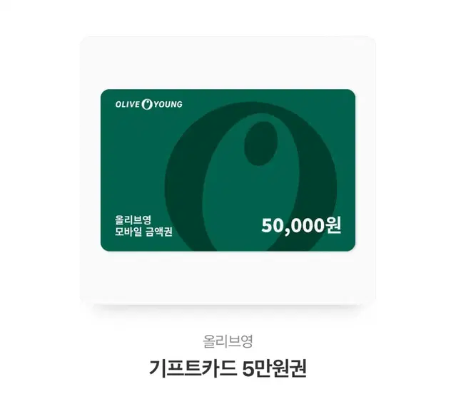 올리브영 5만원권 팔아요