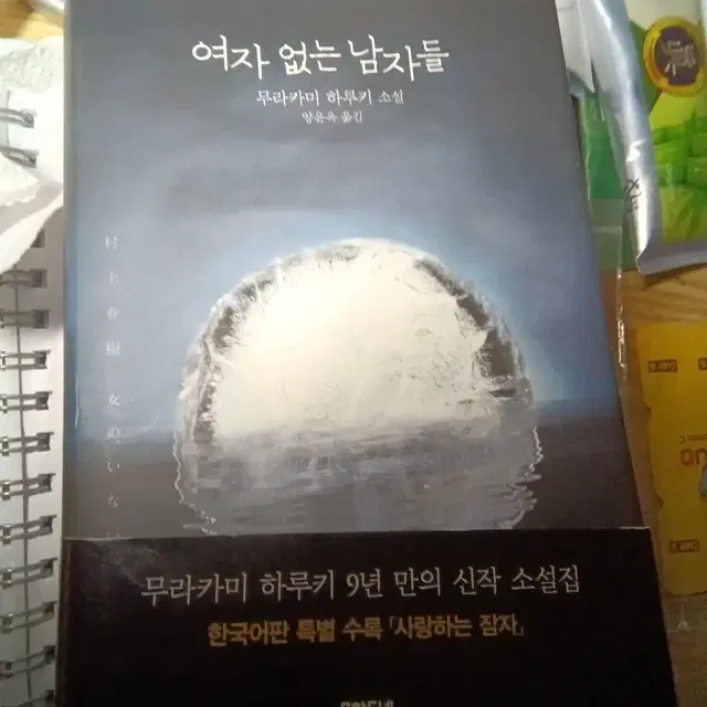 도서)무라카미 하루키:여자없는 남자들