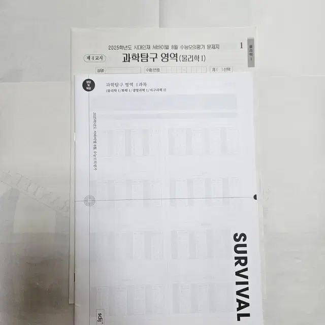 [2025 시대인재 물리1] 8월 서바이벌 월례고사