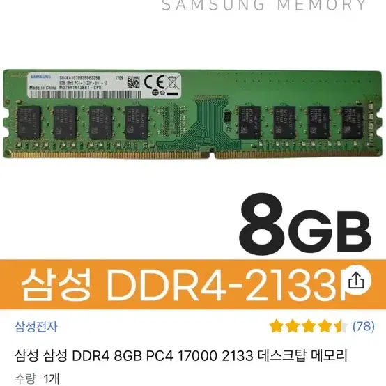 램 8GB 2개 팝니다 (삼성)