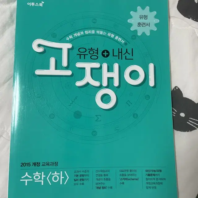 수하] 고쟁이 고등 수학 (하) 미사용 문제집