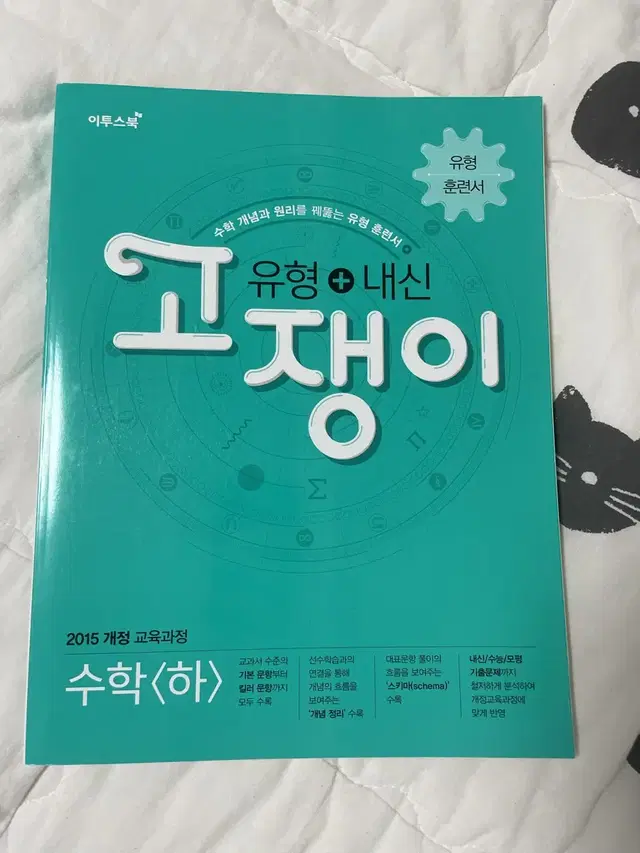 수하] 고쟁이 고등 수학 (하) 미사용 문제집