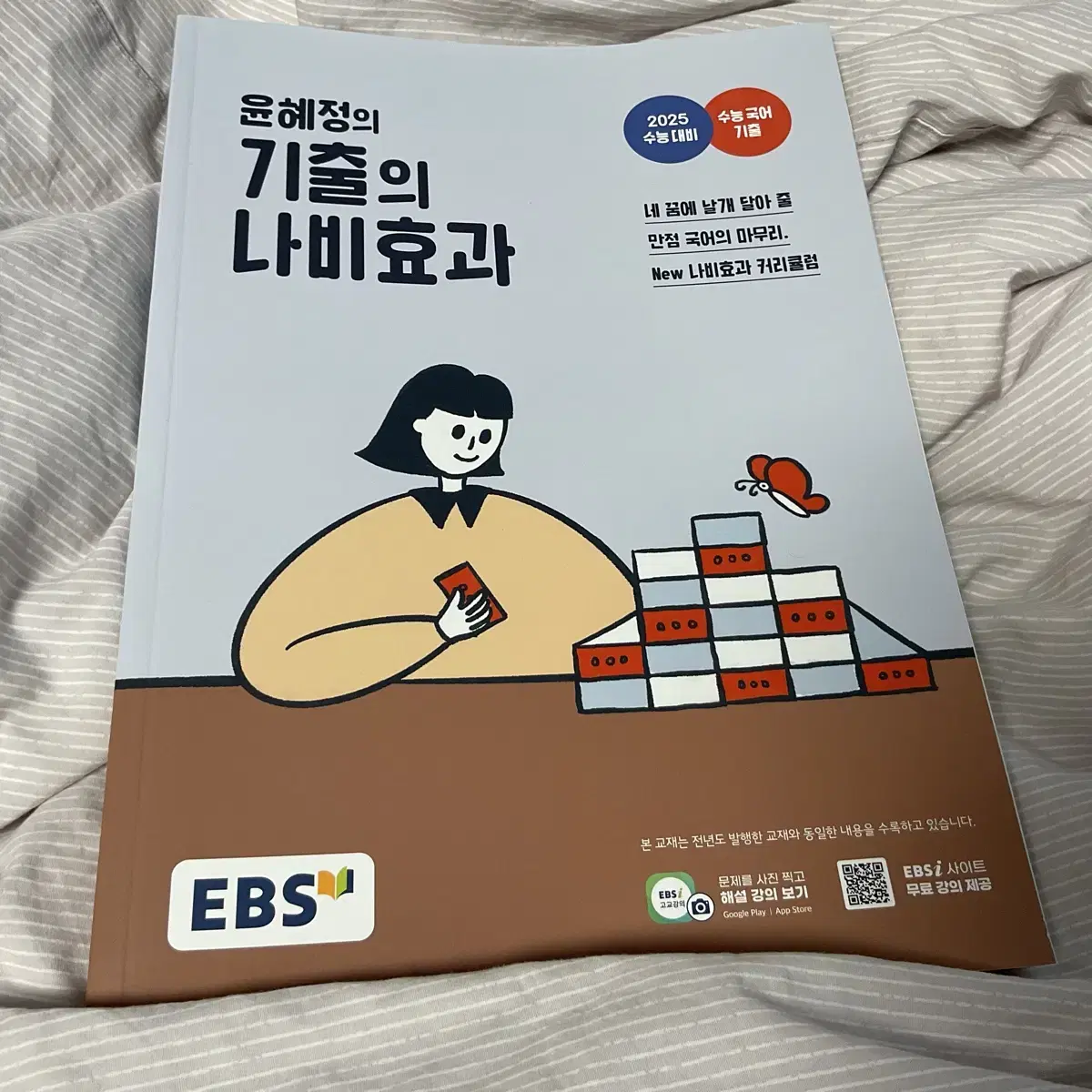 윤혜정T EBS 기출나비 새 책