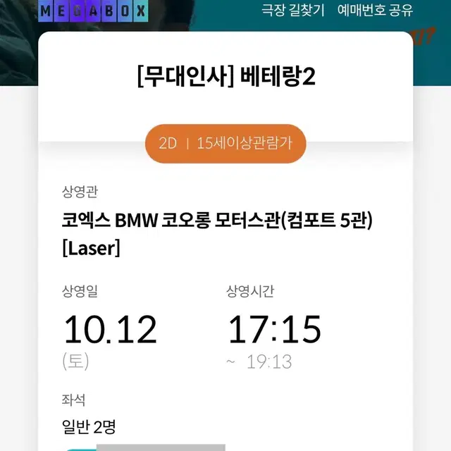 연석) 10/12 코엑스 베테랑2 무대인사 G열 중블 통로 부근