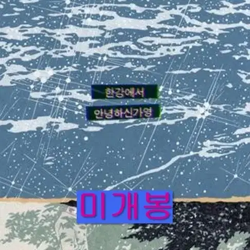 안녕하신가영 - 한강에서 (미개봉, 한정반, 3종엽서 포함, CD)