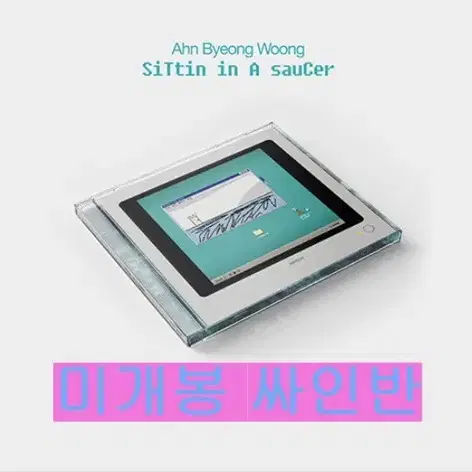 안병웅 - siTtin in A sauCer (미개봉, 싸인반, CD)