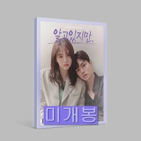 알고있지만 O.S.T (미개봉, CD) - 적재, 샘김, 김뮤지엄