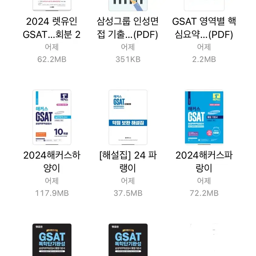 2024 GSAT 해커스 하양이 파랑이, 렛유인 봉모&기본서 지사트