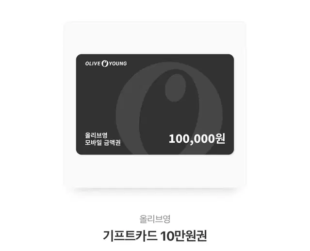 올리브영 10만원권