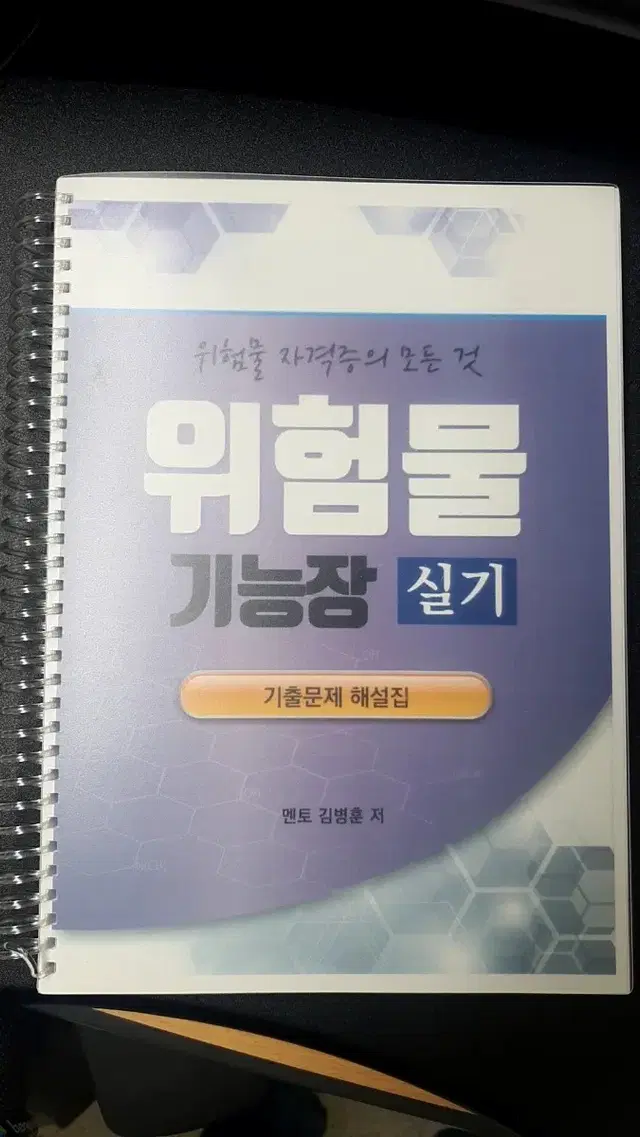 위험물기능장실기  편철  기출문제 해설판