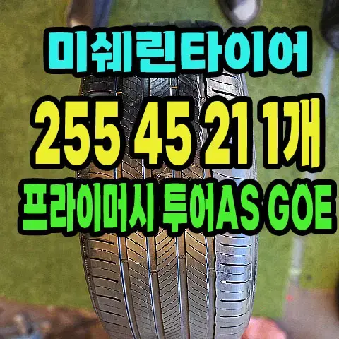 미쉐린타이어 GOE 255 45 21 1개.2554521.