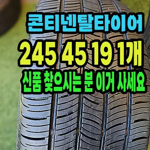 콘티넨탈타이어 245 45 19 1개 신품급 스펀지타입!.2454519.