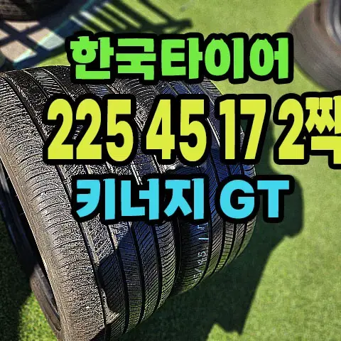 한국타이어 키너지GT 225 45 17 2짝.2254517.