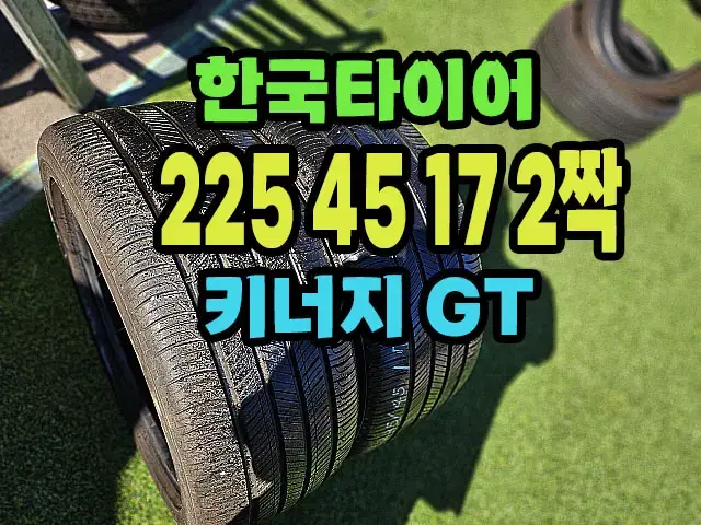 한국타이어 키너지GT 225 45 17 2짝.2254517.