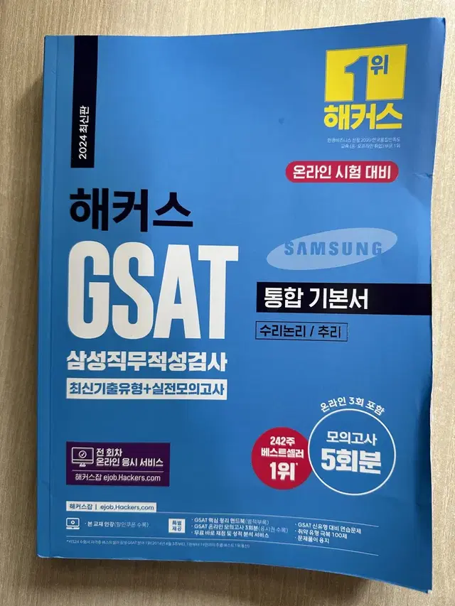 2024 해커스 GSAT 삼성직무적성검사 통합 기본서